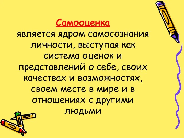 Самооценка является ядром самосознания личности, выступая как система оценок и представлений