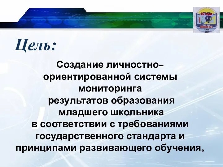 Создание личностно-ориентированной системы мониторинга результатов образования младшего школьника в соответствии с