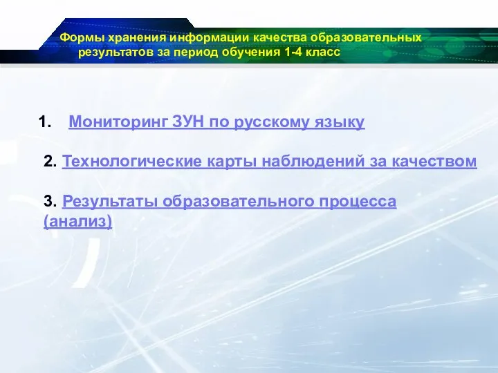 Мониторинг ЗУН по русскому языку 2. Технологические карты наблюдений за качеством