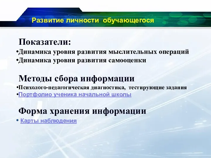 Показатели: Динамика уровня развития мыслительных операций Динамика уровня развития самооценки Методы