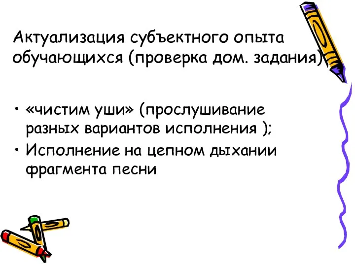 Актуализация субъектного опыта обучающихся (проверка дом. задания) «чистим уши» (прослушивание разных