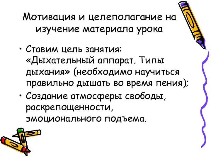 Мотивация и целеполагание на изучение материала урока Ставим цель занятия: «Дыхательный