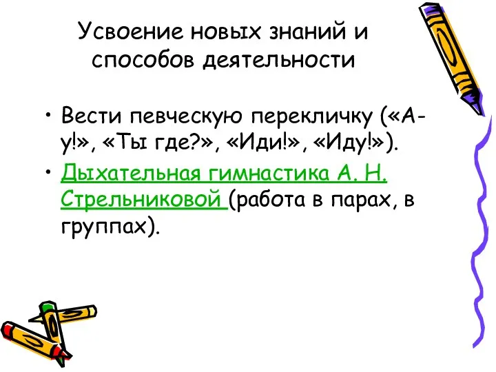 Усвоение новых знаний и способов деятельности Вести певческую перекличку («А-у!», «Ты