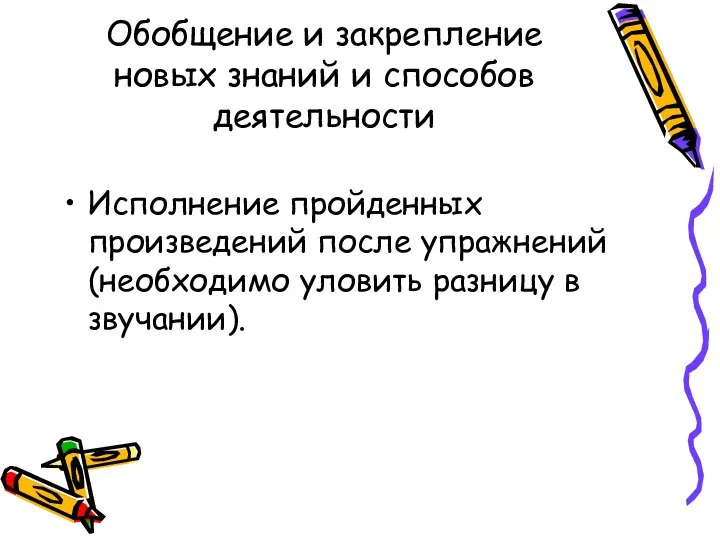 Обобщение и закрепление новых знаний и способов деятельности Исполнение пройденных произведений