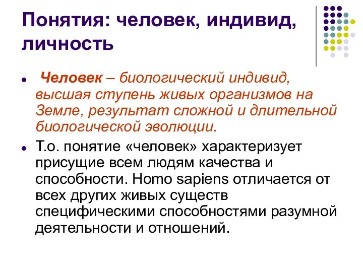 Понятия: человек, индивид, личность Человек – биологический индивид, высшая ступень живых