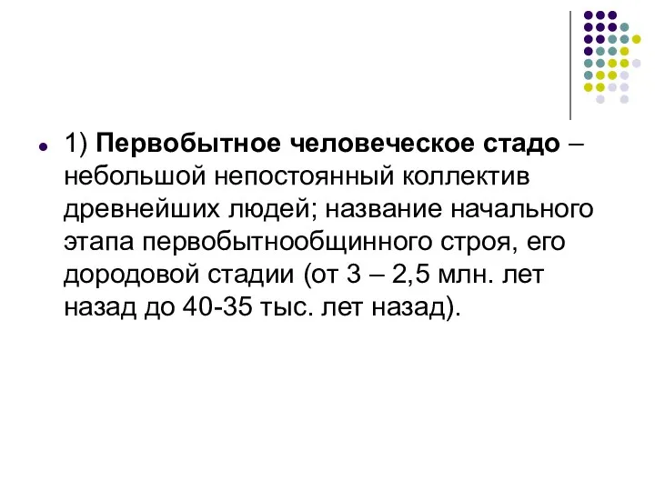 1) Первобытное человеческое стадо – небольшой непостоянный коллектив древнейших людей; название