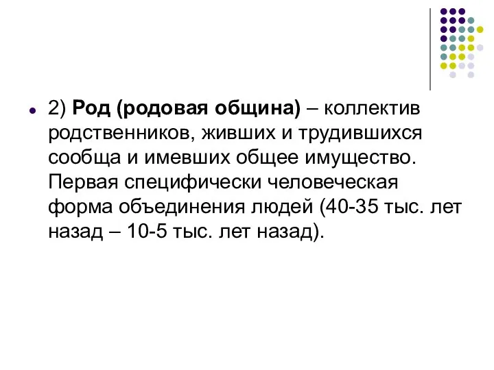 2) Род (родовая община) – коллектив родственников, живших и трудившихся сообща