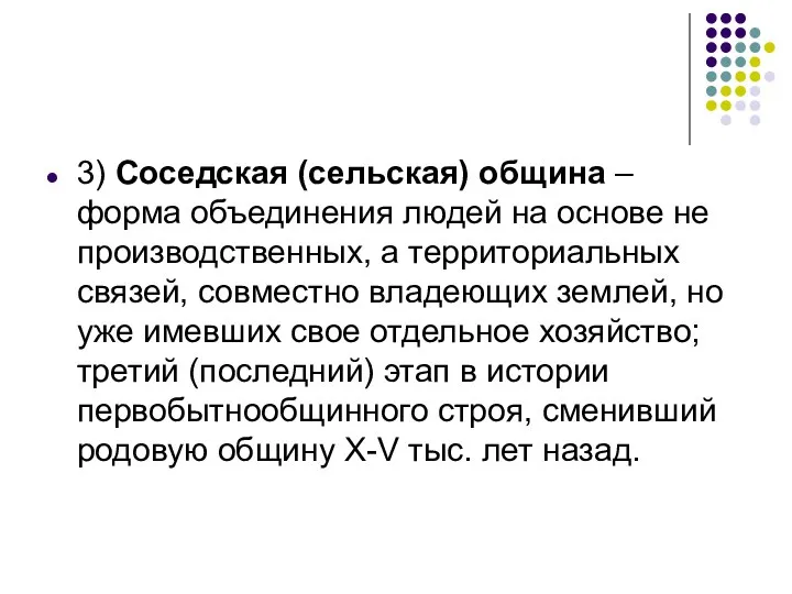 3) Соседская (сельская) община – форма объединения людей на основе не