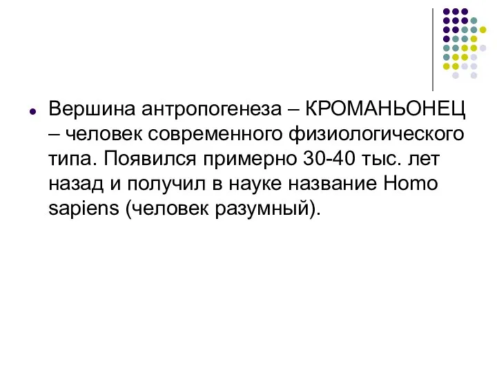 Вершина антропогенеза – КРОМАНЬОНЕЦ – человек современного физиологического типа. Появился примерно