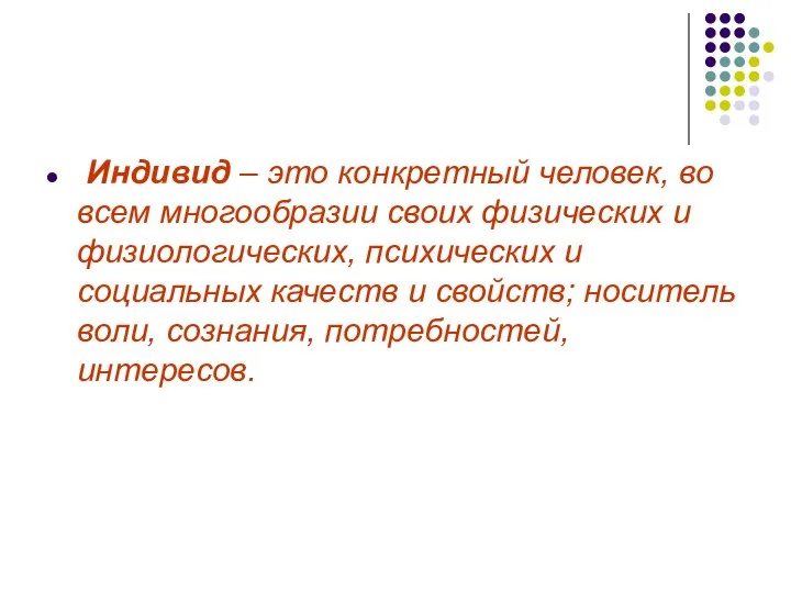 Индивид – это конкретный человек, во всем многообразии своих физических и