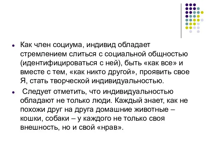 Как член социума, индивид обладает стремлением слиться с социальной общностью (идентифицироваться