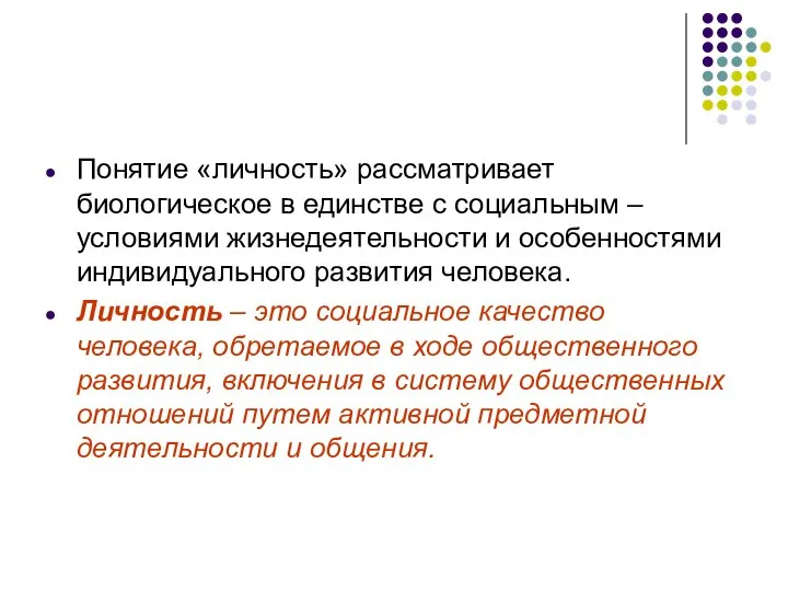 Понятие «личность» рассматривает биологическое в единстве с социальным – условиями жизнедеятельности