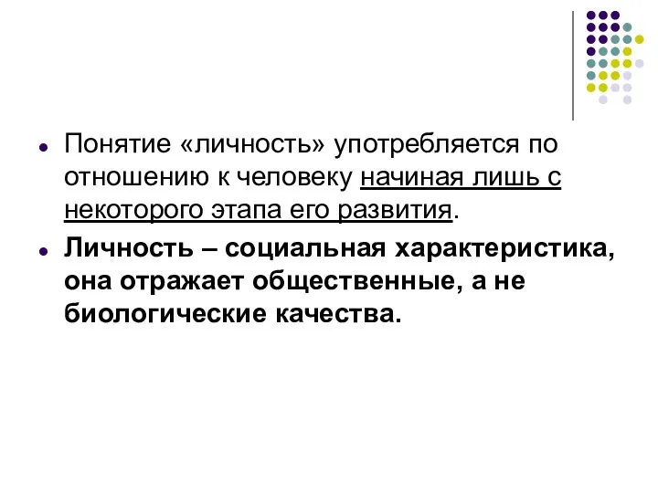 Понятие «личность» употребляется по отношению к человеку начиная лишь с некоторого