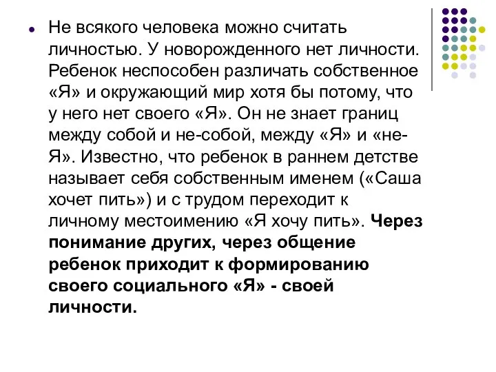 Не всякого человека можно считать личностью. У новорожденного нет личности. Ребенок