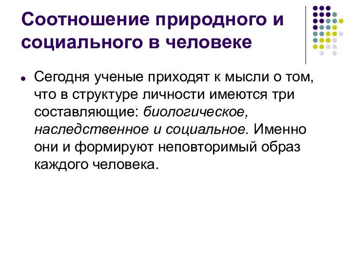 Соотношение природного и социального в человеке Сегодня ученые приходят к мысли