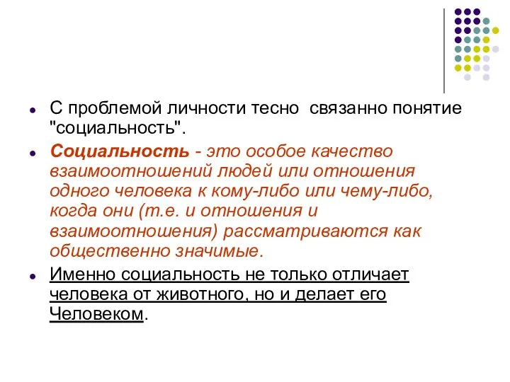 С проблемой личности тесно связанно понятие "социальность". Социальность - это особое