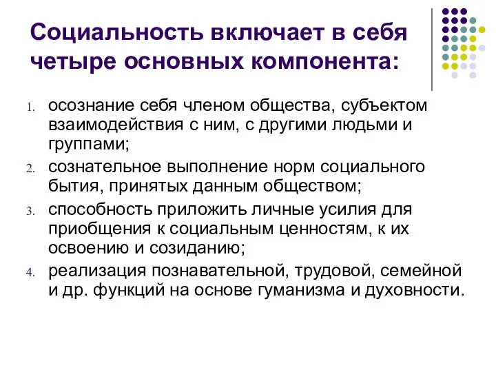 Социальность включает в себя четыре основных компонента: осознание себя членом общества,