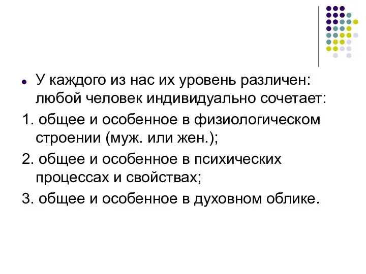 У каждого из нас их уровень различен: любой человек индивидуально сочетает: