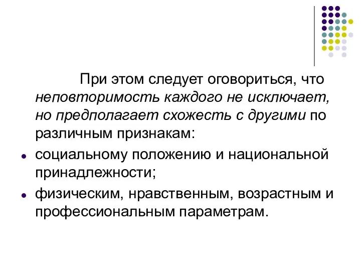 При этом следует оговориться, что неповторимость каждого не исключает, но предполагает