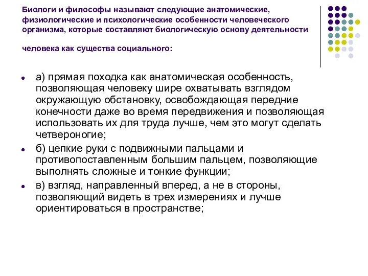 Биологи и философы называют следующие анатомические, физиологические и психологические особенности человеческого