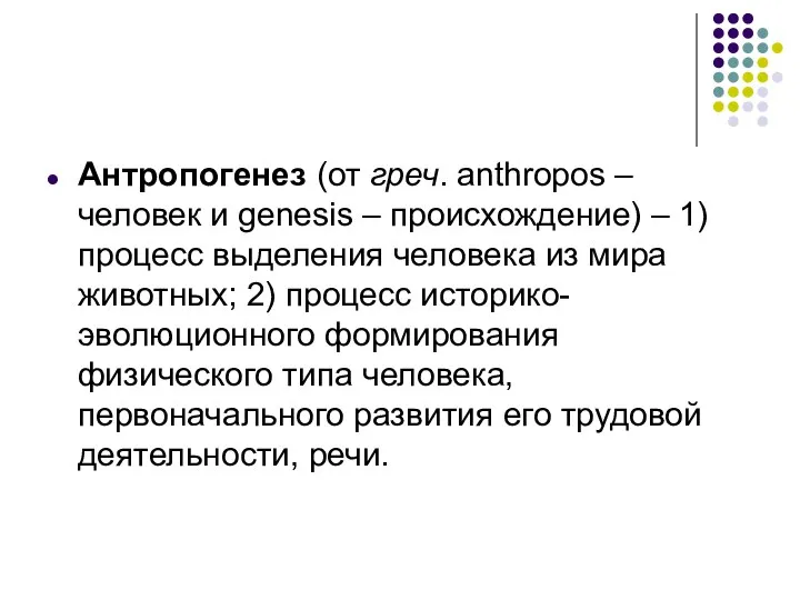 Антропогенез (от греч. anthropos – человек и genesis – происхождение) –