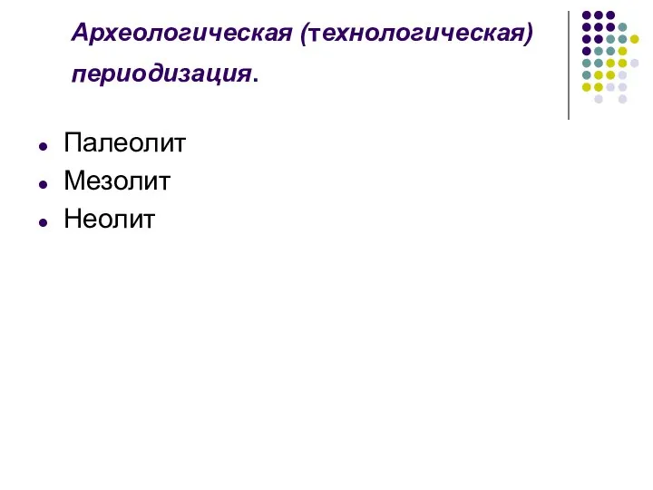 Археологическая (технологическая) периодизация. Палеолит Мезолит Неолит