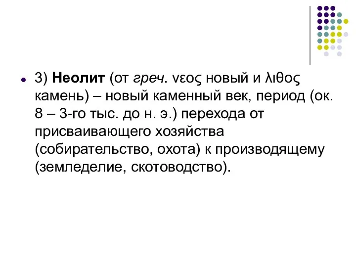 3) Неолит (от греч. νεος новый и λιθος камень) – новый