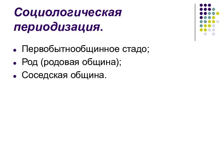 Социологическая периодизация. Первобытнообщинное стадо; Род (родовая община); Соседская община.