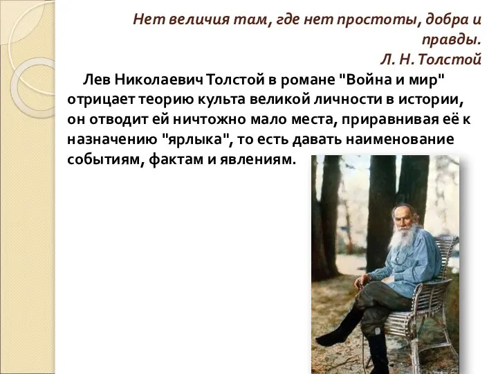 Нет величия там, где нет простоты, добра и правды. Л. Н.