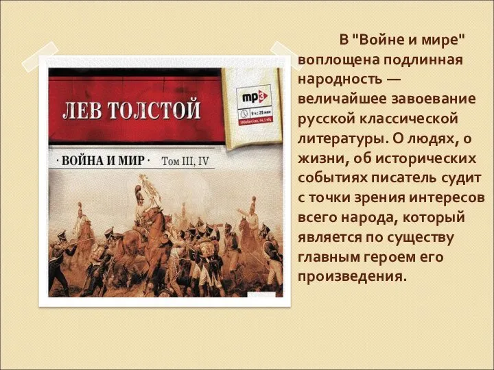 В "Войне и мире" воплощена подлинная народность — величайшее завоевание русской