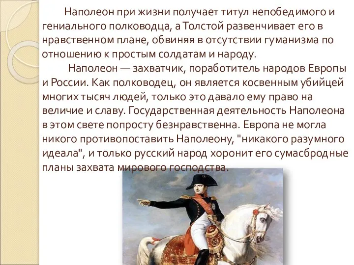 Наполеон при жизни получает титул непобедимого и гениального полководца, а Толстой