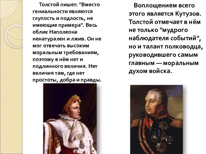 Толстой пишет: "Вместо гениальности являются глупость и подлость, не имеющие примера".