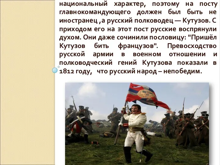 Война приобретала всенародный, национальный характер, поэтому на посту главнокомандующего должен был