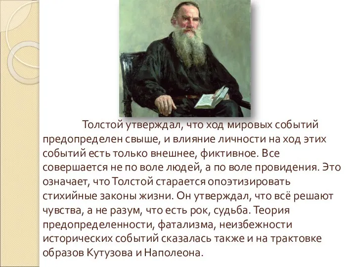 Толстой утверждал, что ход мировых событий предопределен свыше, и влияние личности