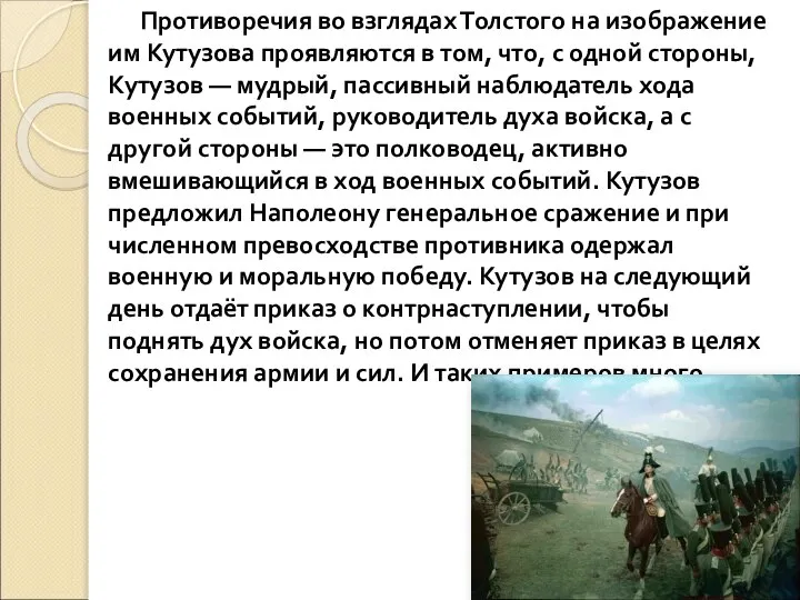 Противоречия во взглядах Толстого на изображение им Кутузова проявляются в том,