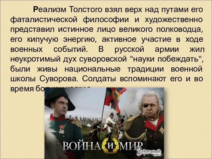 Реализм Толстого взял верх над путами его фаталистической философии и художественно