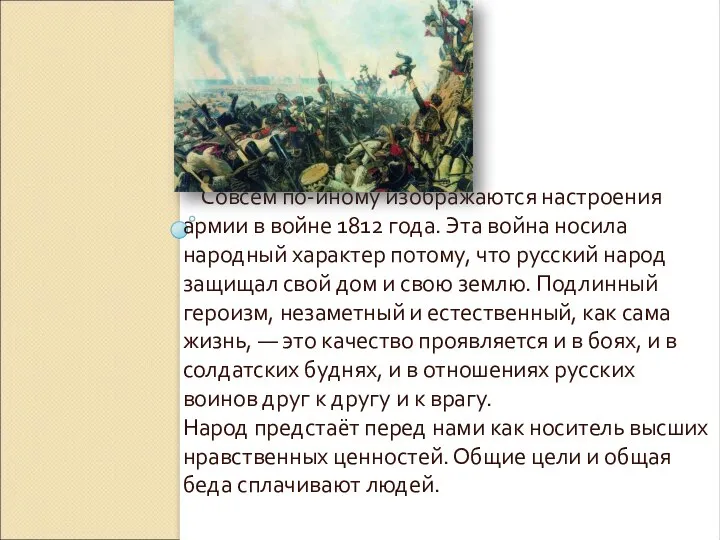 Совсем по-иному изображаются настроения армии в войне 1812 года. Эта война