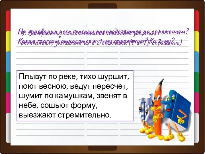 На основании чего глаголы распределяются по спряжениям? Какие глаголы относятся к