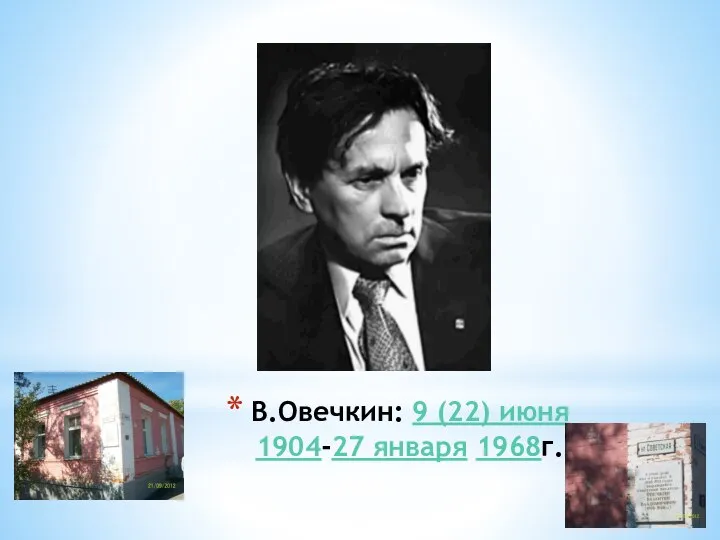 В.Овечкин: 9 (22) июня 1904-27 января 1968г.