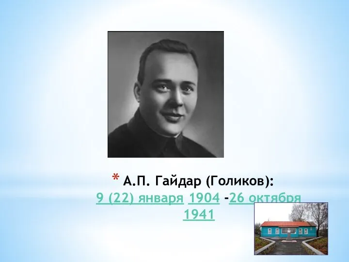 А.П. Гайдар (Голиков): 9 (22) января 1904 -26 октября 1941