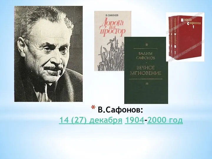 В.Сафонов: 14 (27) декабря 1904-2000 год