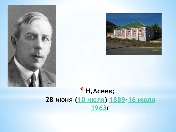 Н.Асеев: 28 июня (10 июля) 1889-16 июля 1963г