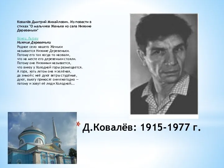 Д.Ковалёв: 1915-1977 г. Ковалёв Дмитрий Михайлович. Из повести в стихах "О