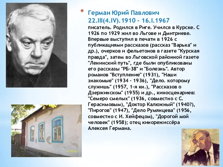 Герман Юрий Павлович 22.III(4.IV).1910 - 16.I.1967 писатель. Родился в Риге. Учился