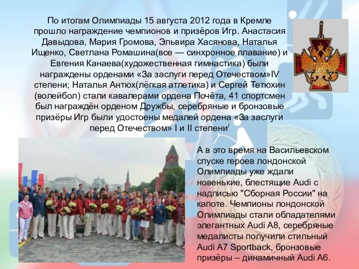 По итогам Олимпиады 15 августа 2012 года в Кремле прошло награждение