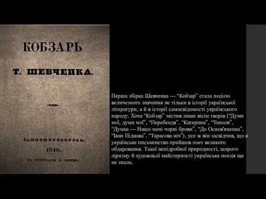 Перша збірка Шевченка — “Кобзар” стала подією величезного значення не тільки