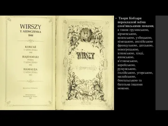Твори Кобзаря перекладені всіма слов'янськими мовами, а також грузинською, вірменською, казахською,