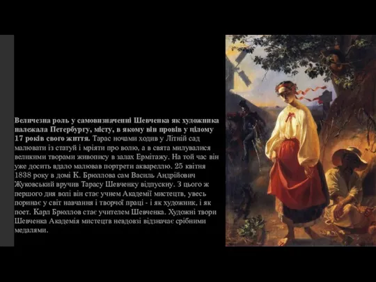 Величезна роль у самовизначенні Шевченка як художника належала Петербургу, місту, в