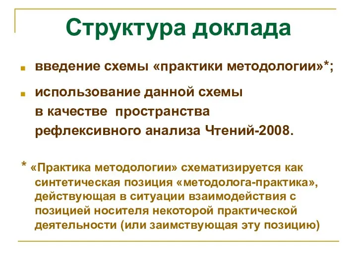 Структура доклада введение схемы «практики методологии»*; использование данной схемы в качестве