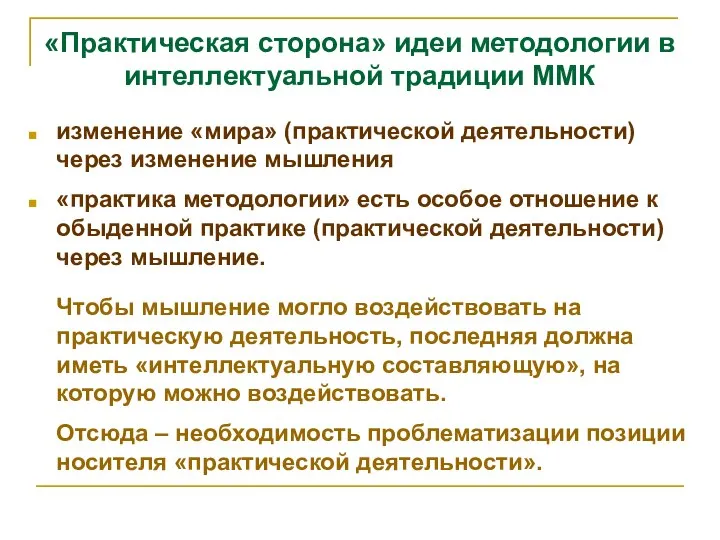 «Практическая сторона» идеи методологии в интеллектуальной традиции ММК изменение «мира» (практической